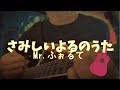 さみしいよるのうた Mr.ふぉるて 弾き語り