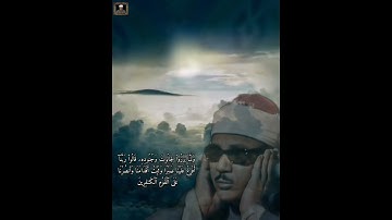 (وَلَمَّا بَرَزُواْ لِجَالُوتَ وَجُنُودِهِۦ) تلاوة جميلة الشيخ عبد الباسط عبد الصمد 💚💚💚