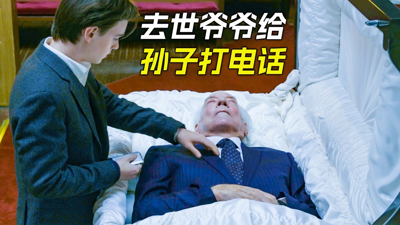 老人去世後，每晚都給孫子打電話，科幻，奇幻，電影，解說， 獵奇，懸疑，冒險，犯罪