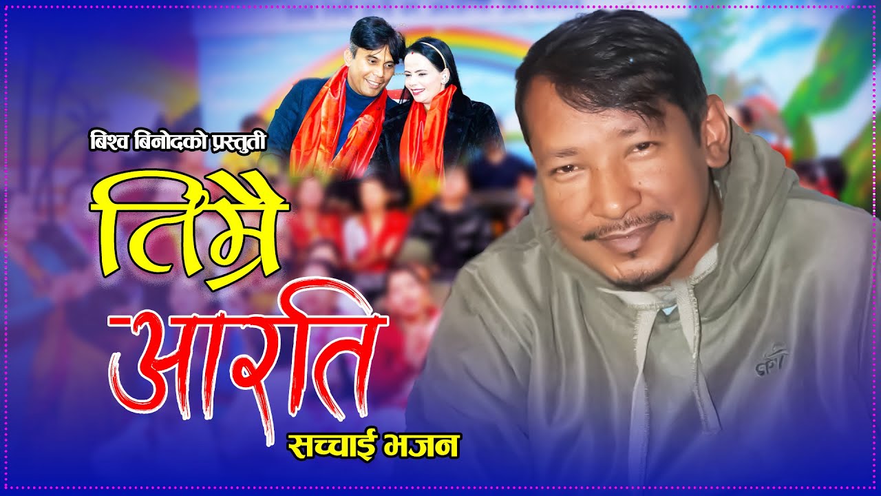 Timrai Aarati . तिम्रै आरति. Bishow Binod . Prasamsha . New Nepali Song 2081/2025 Sachhai Bhajan