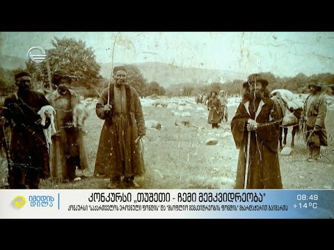 კონკურსი „თუშეთი - ჩემი მემკვიდრეობა“ - გამარჯვებულების გამოვლენა და დაჯილდოება თბილისში