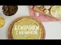 Блинчики с грибами и сыром [Рецепты Bon Appetit]