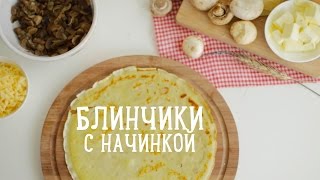 Блинчики с грибами и сыром [Рецепты Bon Appetit]