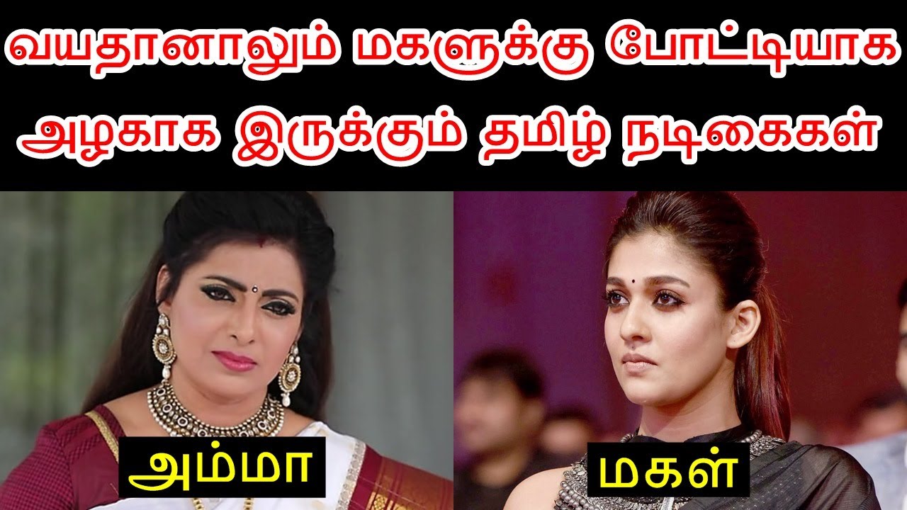 வயதானாலும் மகளுக்கு போட்டியாக அழகாக இருக்கும் நடிகைகள் | Actress Who Look Young Than Their Daughter