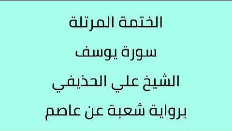 سورة يوسف الشيخ علي الحذيفي برواية شعبة عن عاصم