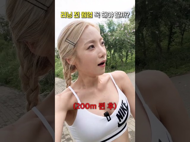 러닝 전 웜업 꼭 해야할까? #shorts
