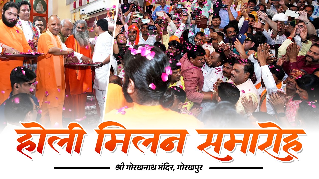 श्री गोरखनाथ मंदिर, गोरखपुर में आयोजित होली मिलन समारोह