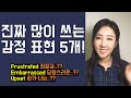 진짜 많이 쓰는 감정표현 5개 제대로 쓰는 법! (frustrated, embarrassed, devastated, upset, humiliated)