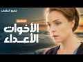 جميع حلقات مسلسل الأخوات الأعداء كامل بدون فواصل دراما روسية مدبلجة للعربية 