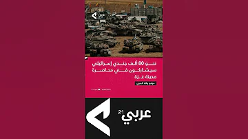 كشف موقع واللا العبري أن جيش الاحتـ ـلال الإسرائيلي يستعد لمحاصرة مدينة غـ ـزة 