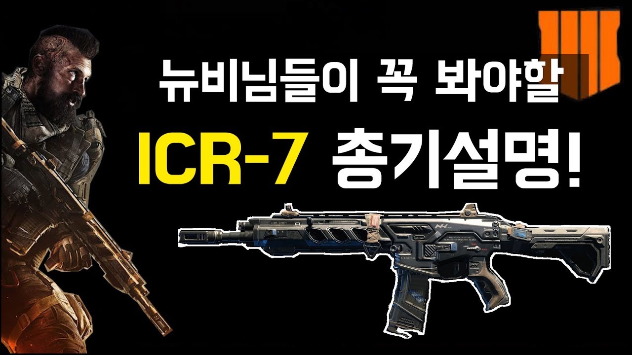 [콜오브듀티블랙옵스4] 기본총 ICR-7은 어떤 총일까? 파츠 설명과 플레이영상! - YouTube