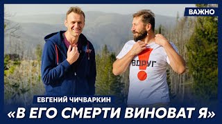 Чичваркин: Навальный предлагал мне вместе полететь в Россию