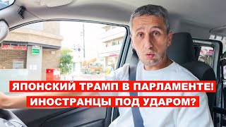 видео: Японцы в ШОКЕ: Впервые за 70 лет власть теряет партия ЛДП | Что это значит для иностранцев в Японии? картинка: Японцы в ШОКЕ: Впервые за 70 лет власть теряет партия ЛДП | Что это значит для иностранцев в Японии?