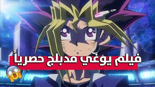 Yu Gi Oh! The Dark Side Of Dimensions | فيلم يوغي مدبلج كامل حصرياً