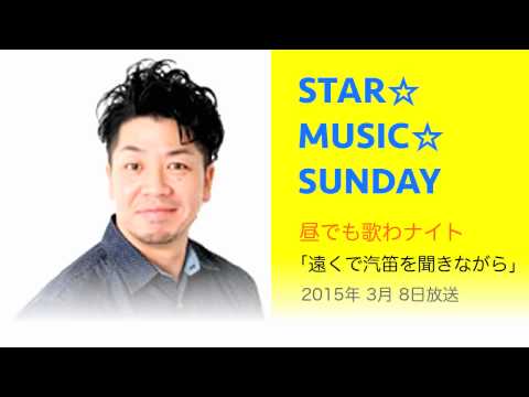 【DJ生歌】昼でも歌わナイト「遠くで汽笛を聞きながら」 2015年03月08日