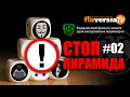 В центре внимания - компания “Финико”. СтопПирамида #02