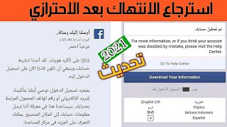 استعادة الحساب المعطل انتهاك بعد الاحترازي  | تحديث 2021 | بطريقه جديدة قانونية