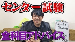 【全科目凝縮】東大生がセンター試験の教科別アドバイス!!適切な演習量とは?【保存版】 センター試験 検索動画4 【全科目凝縮】東大生がセンター試験の教科別アドバイス!!適切な演習量とは?【保存版】 センター試験 検索動画 4