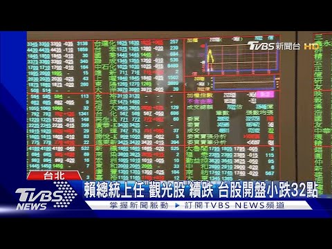 賴清德總統上任「觀光股」續跌 台股開盤小跌32點｜TVBS新聞 @TVBSNEWS01