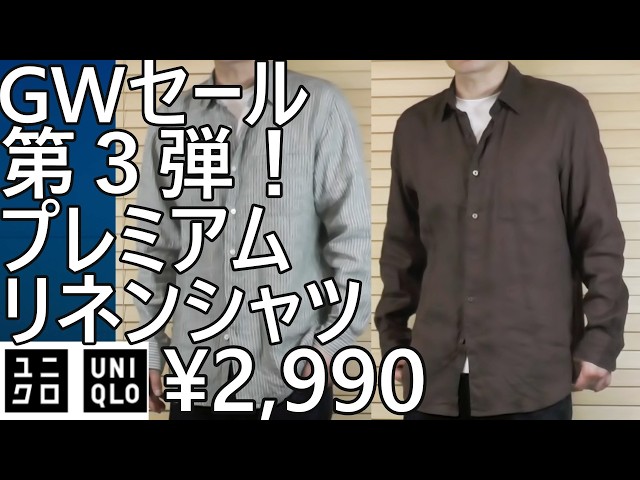 Uniqlo] GW Sale Part 3! ¥2,990! Summer essentials! Premium linen
