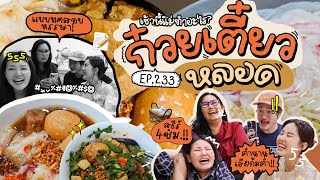 เช้านี้แม่ทำอะไร EP.233 ก๋วยเตี๋ยวหลอดน้ำเข้มข้น / พูดคุยกันร้อยเรื่องยามเช้า l Bew Varaporn