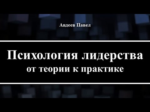 Книга  "Психология лидерства"