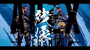 【APEXキャラソン】 残像 / voice軍団【ミラージュ】