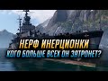 ✔️ НЕРФ ИНЕРЦИОНКИ 👍 КОГО ЗАТРОНЕТ БОЛЬШЕ ВСЕХ? World of Warships