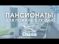 Пансионаты для пожилых людей «Опека»