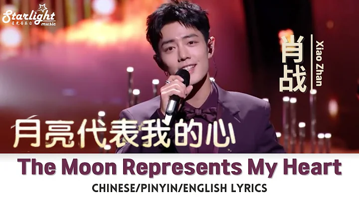 肖战 (Xiao Zhan / 肖戰 Sean) 《月亮代表我的心 The Moon Represents My Heart》 【Chinese/Pinyin/English Lyrics】
