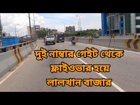 দুই নাম্বার গেইট থেকে ফ্লাইওভার হয়ে লালখান বাজার || চট্টগ্রাম শহর পরিচিতি || মুরাদপুর ফ্লাইওভার
