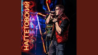 Без посадки авто нет - Наггетовский