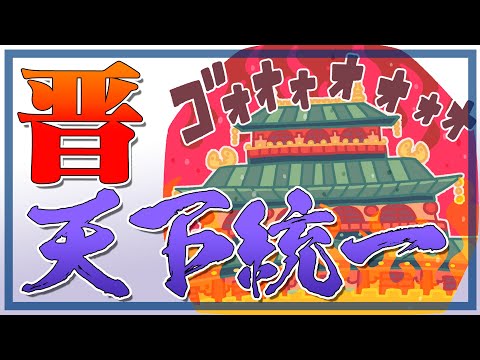 晋はなぜ天下を統一できたのか？