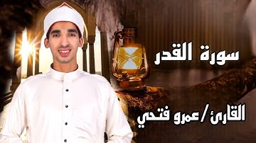 سورة القدر بصوت القارئ عمرو فتحي