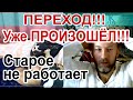 ПЕРЕХОД. Ченнелинг. ВАЖНАЯ !!! Информация от Наставников.