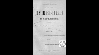 видео: Слабоумие: острое первичное и раннее слабоумие. П. И. Ковалевский. Душевные болезни. СПб, 1905 г. картинка: Слабоумие: острое первичное и раннее слабоумие. П. И. Ковалевский. Душевные болезни. СПб, 1905 г.