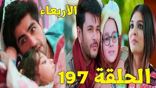 مسلسل امنية وان تحققت الحلقة 197 - مرور 4 سنوات وحياة أبهيمانيو وأكشارا المختلفة ( الأربعاء )