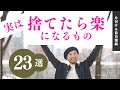 実は捨てたら楽になる！23選はズバリコレ！