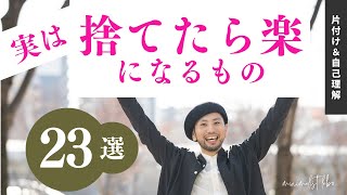 実は捨てたら楽になる！23選はズバリコレ！