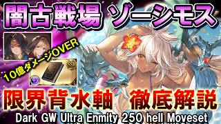 【1ターン10億ダメージＯＶＥＲ！？】ゾーシモス限界背水軸　闇古戦場250hell討伐編成【グラブル】[GBF]Dark GW Ultra Enmity 250 hell Moveset