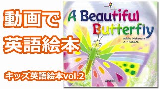 【動画で英語絵本】Vol. 2 A Beautiful Butterfly
