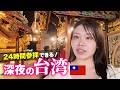 夜中でも行けちゃう台湾のパワースポットに感激💖【台湾旅行🇹🇼】