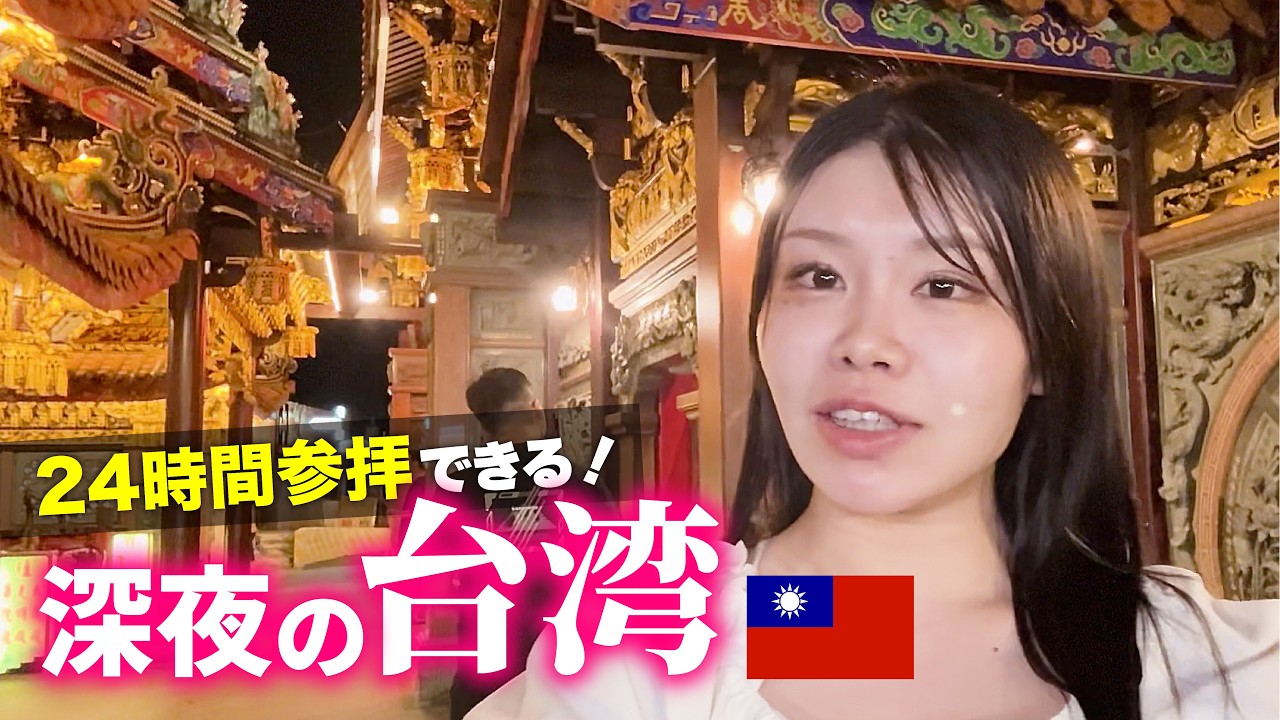 夜中でも行けちゃう台湾のパワースポットに感激💖【台湾旅行🇹🇼】