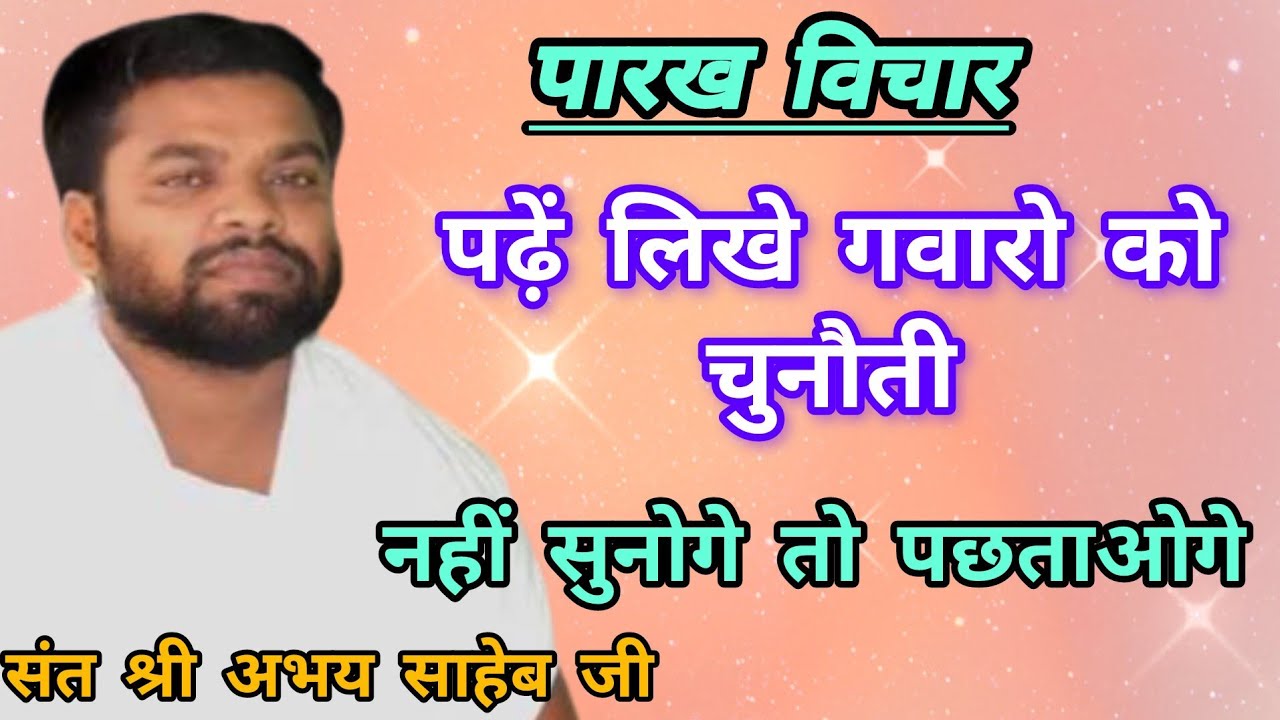 पढ़ें लिखे गवारो को चुनौती,सुनोगे तो पछताओगे, संत श्री अभय साहेब जी,@latasaheb @jivan sudhar 
