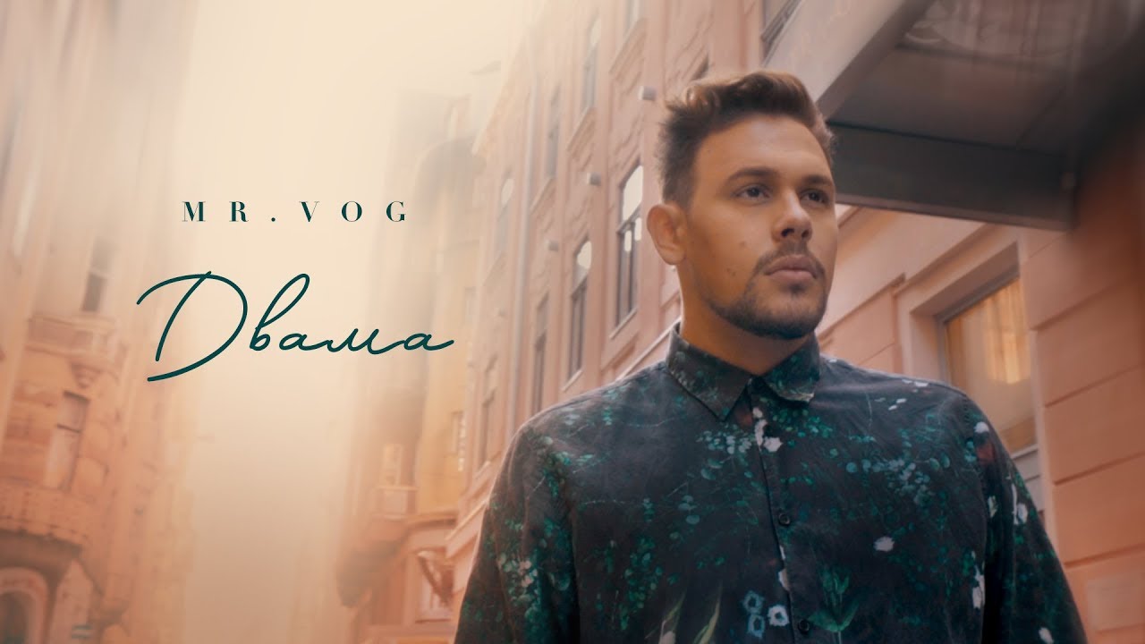 MR. VOG - ДВАМА [Official Video] - YouTube