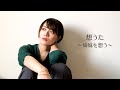 想うた〜姉妹を想う〜(cover)