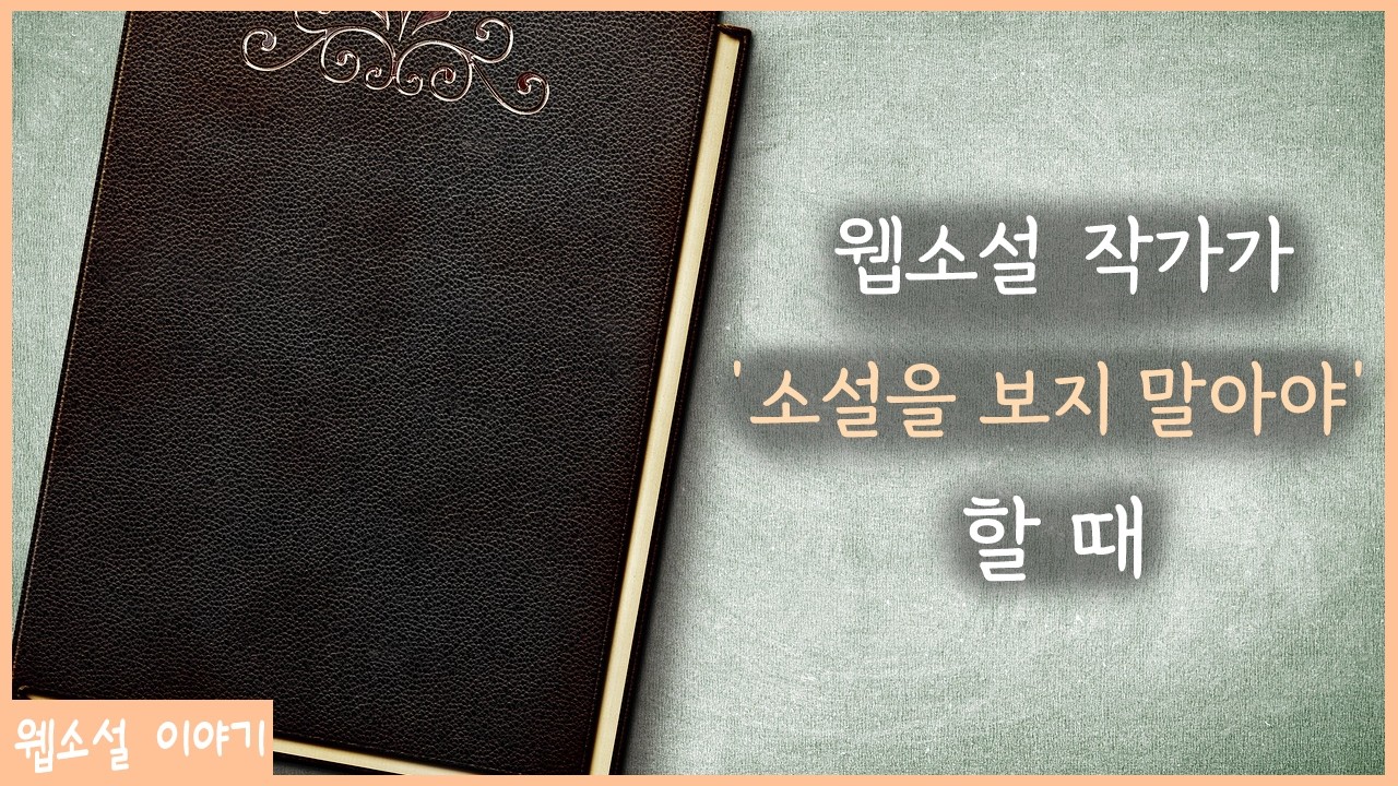 이때 보는 소설은 ‘독’이 된다