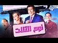 فيلم نوم التلات I بطولة هانى رمزى و ايمان العاصى Noom El Talat Movie I