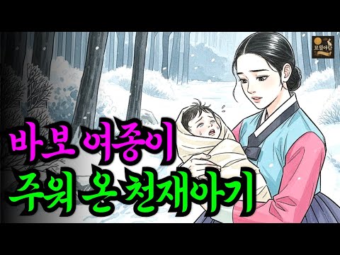 산속에 버려진 아이를 주워 키운 바보여종, 그 아이의 정체는? 숨겨진 진실은/조선야담