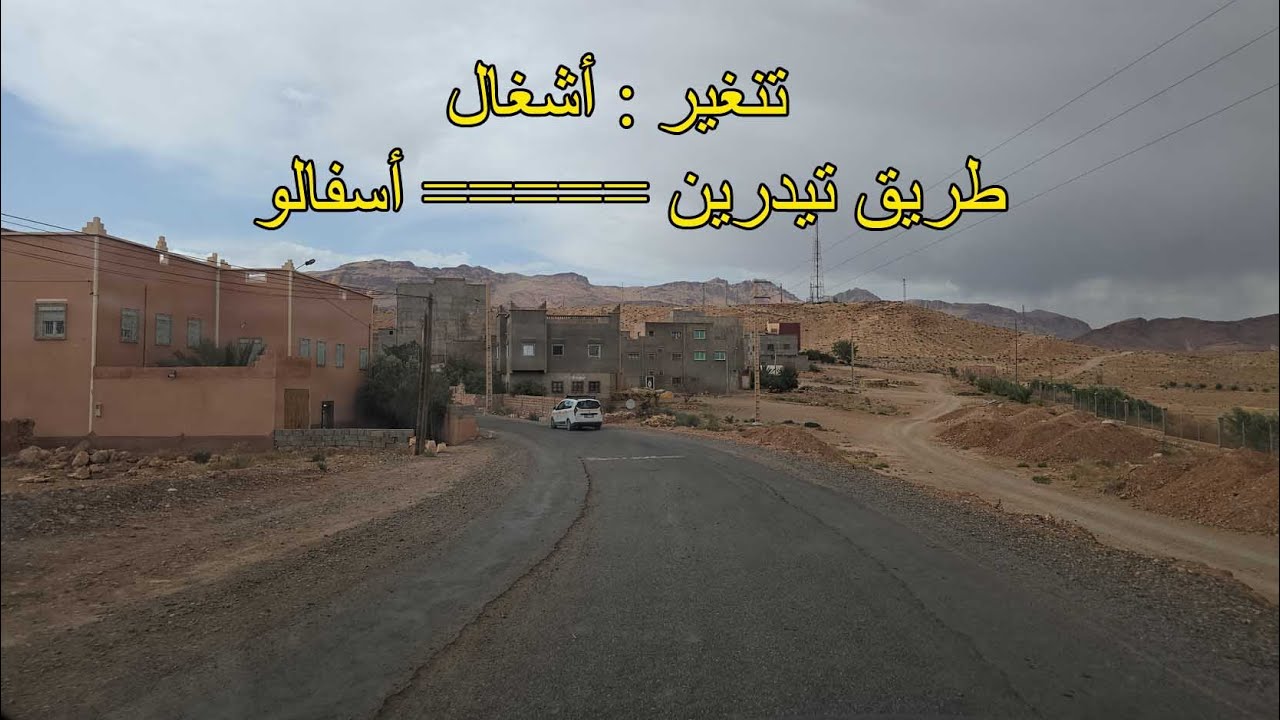 تنغير : شاهد .. أين وصلت أشغال توسيع وتقوية طريق تيدرين أسفالو